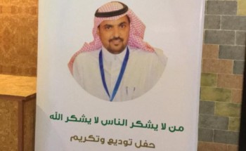 مجمع الأمل للصحة النفسية بحائل يقيم حفل توديع الدكتور “محمد الرشيدي”