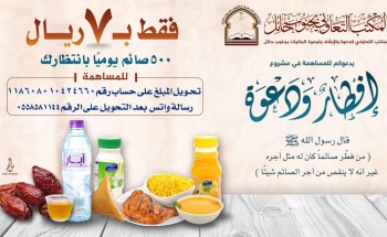 تدشين مشروع إفطار ودعوة بحائل