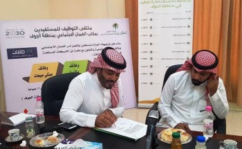 توقّع ٤ مذكرات تفاهم لتدريب وتوظيف مستفيدي الضمان الاجتماعي بالجوف