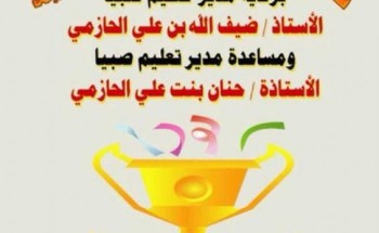 تعليم صبيا يختتم التصفيات النهائية لكأس التعليم للفرق العلمية