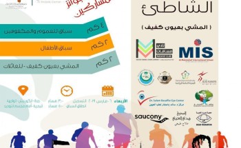 الاربعاء انطلاق ماراثون المشي بعيون الكفيف بتنظيم مركز حي الشاطئ النسائي بجدة