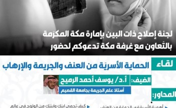 لجنة إصلاح ذات البين بإمارة مكة تنظم ندوة الحماية الأسرية من العنف والجريمة