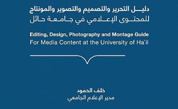 دليل إرشادي للإعلامين من جامعة حائل