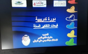 ” نادي الحي. بالريث ” يختتم دورة ” القبعات الست ” في التفكير