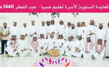 تعليم صبيا يعايد منسوبيه بعيد الفطر المبارك