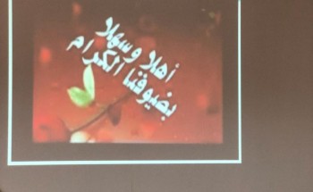 لقاء مشرفات و مديرات أندية الأحياء المتعلمة بالجوف