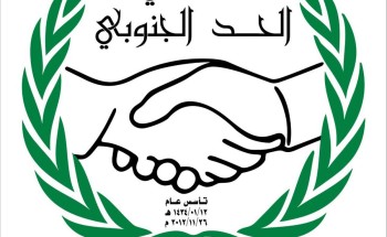 اختتام مسابقة الحد الجنوبي الأيتام وصية خير الأنام في موسمها الثالث