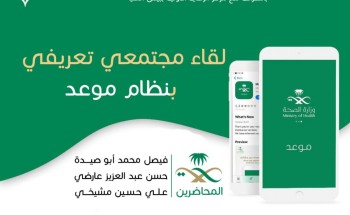 نظام “موعد” في مركز النشاط الإجتماعي ببيش العليا