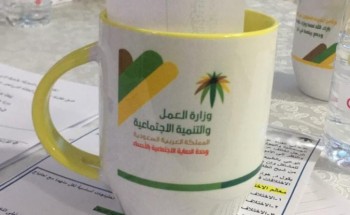 “مبادرة الحماية الاجتماعية بالأحساء لتأهيل المقبلين على الزواج “