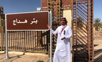 مرشدان سعوديان يختاران “بئر هداج” لبحث علمي باللغتين الإنجليزية والفرنسية