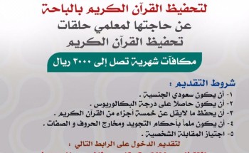 وظائف تعليمية بجمعية تحفيظ القرآن الكريم بالباحة