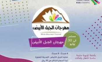 خلال عطلة نهاية الأسبوع.. يتجدد زيارة الأسر لمهرجان الجبل الأبيض
