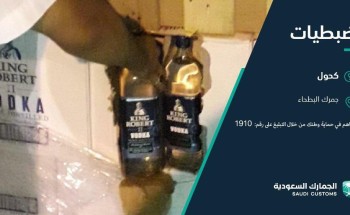عثر عليها ضمن إرسالية تفاح.. إحباط تهريب 22 ألف زجاجة كحول عبر منفذ البطحاء
