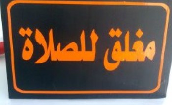 السماح بفتح المحلات التجارية 24 ساعة يشمل “أوقات الصلوات”