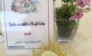 ماذا لوكان المعنف طفلا بحماية الأحساء