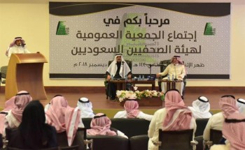 تغيير مسمى هيئة الصحفيين إلى “اتحاد الصحفيين السعوديين”.. وإقرار ميثاق العمل الصحفي