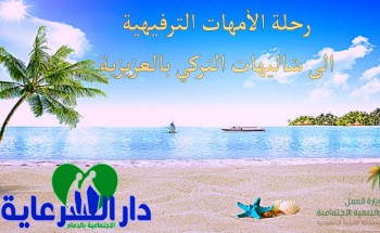 رحلة ترفيهية لأمهات دارالرعاية بالدمام لشهاليات التركي بالعزيزية