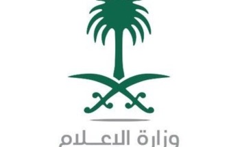 “الإعلام” تدعو المكلفين بتغطية اليوم الوطني الـ88 للتسجيل في موقعها الإلكتروني