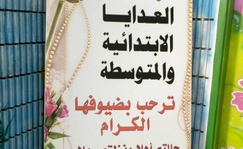 مساعدة مدير تعليم صبيا تفتتح فعاليات أسبوع (شراكتنا ارتقاء) بابتدائية ومتوسطة العدايا