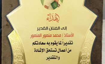 تكريم الفنان القدير محمد المنصور من ملتقى تراثنا2030