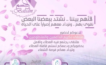 جمعية بلسم تكرم الداعمين والمتطوعين لعام 2018م