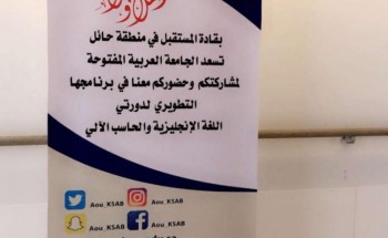 الجامعة العربية تُطلق البرنامج التطويري للغة الانجليزيه والحاسب الآلي في حائل مجاناً
