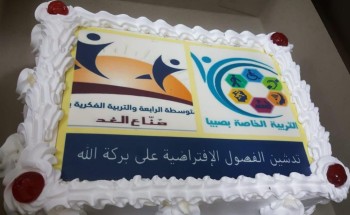 تعليم صبيا يدشن أول مدرسة افتراضية في عين لذوي الاحتياجات الخاصة