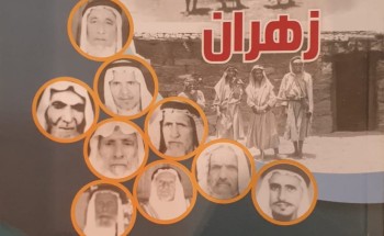 قينان يدشن كتاب “من إعلام زهران”