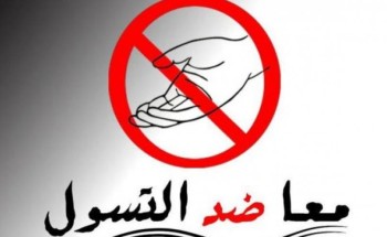 مكافحة التسول تقبض علی 39 متسولا في حائل