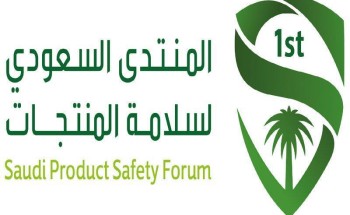 حضور دولي لافت ضمن فعاليات المنتدى السعودي لسلامة المنتجات