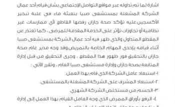 صحة جازان تستبعد عامل ومشرف الشركة المشغلة لمستشفى صبيا بعد تعبئة العامل ماء في علبة تبخير الأكسجين.