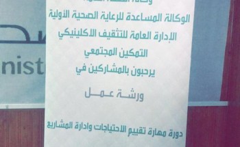 دورة مهارة تقييم الإحتياجات وإدارة المشاريع بصحة القريات