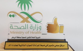 مستشفى الملك خالد بالمجمعة «الاول »في ضبط الموارد الذاتية على مستوى صحة الرياض