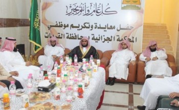 المحكمة الجزائية بالقريات تقيم حفل معايدة لمنسوبيها وتكرم بعض موظفيها