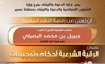 فرع الشؤون الإسلامية بعسير يقيم لقاء مفتوح لعضو هيئة كبار العلماء الشيخ الدكتور البصيلي