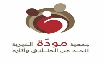 مودة الخيرية تحضر لاجتماع الجمعية العمومية السنوي