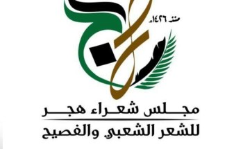 إدارة وأعضاء مجلس شعراءهجر للأدب الشعبي والفصيح بالأحساء يرفعون آيات التهاني والتبريكات للقيادة الرشيدة بمناسبة اليوم الوطني ٨٨