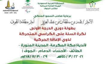 برعاية أمير المنطقة .. انطلاق بطولة السلة على الكراسي المتحركة بالجوف