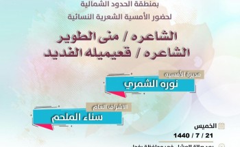 في خطوة هي الأولى نوعها أمسية شعرية نسائية في الشمالية