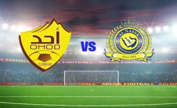 اتحاد القدم: نقل مباراة “النصر” و”أحد” إلى المجمعة.. وإقامتها يوم الإثنين القادم