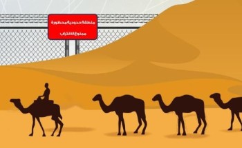 «حرس الحدود» يحذر ملاك المواشي والمتنزهين من الاقتراب من المناطق الحدودية