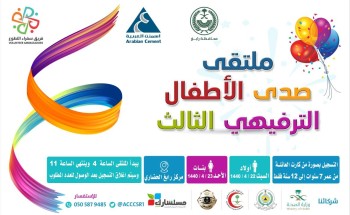 الملتقى الثالث لصدى الأطفال التربوي الترفيهي