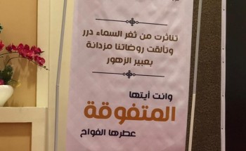 تعليم صبيا يحتفل بأكثر من ٥٣٩ طالبة متفوقة برعاية مساعدة مدير التعليم