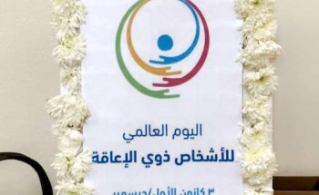 نفّذ برنامج طموحنا دفء أرواحنا الثالث .. براعم التحدي يقيم اليوم العالمي للإعاقة