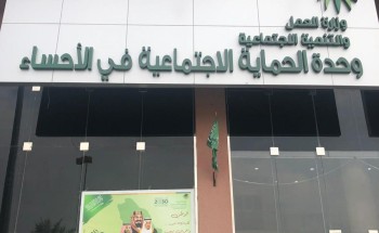 تأهيل القاصرات المقبلات على الزواج بوحدة الحماية الاجتماعية بالأحساء