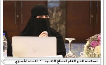 الحميزي تؤكد توطين المهن والاستثمار الاجتماعي