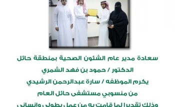 مدير عام الشؤون الصحية بمنطقة حائل يكرم سارة الرشيدي لانقاذها مصابي حادث مروري