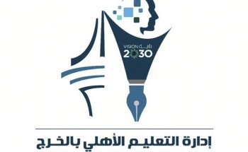 التعليم الأهلي بالخرج يطلق مسابقة يومية عبر حسابه في التويتر
