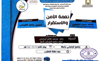 الشؤون الإسلامية تنظم ندوة بعنوان « نعمة الأمن و الإستقرار »بعسير