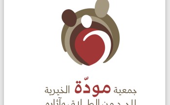 وزارة العدل تعتمد جمعية مودة الخيرية خبيراً مؤسسياً في القضايا الأسرية لدى المحاكم المختصة